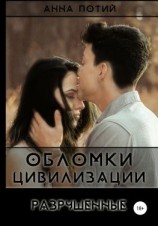 читать Обломки цивилизации. Разрушенные