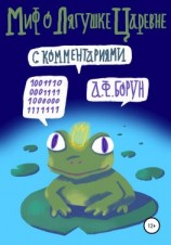 читать Миф о лягушке-царевне (с комментариями)