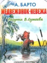 читать Медвежонок-невежа (рис. Сутеева)