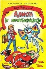 читать Алиса и притворщики