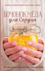 читать Бочонок меда для Сердца. Истории, от которых хочется жить, любить и верить
