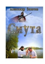 читать Смута. История крещения Руси