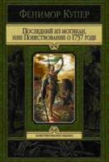 читать Последний из могикан, или Повествование о 1757 годе