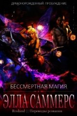 читать Бессмертная магия (ЛП)