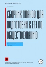 читать Сборник планов для подготовки к ЕГЭ по обществознанию