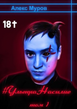 читать УльтраНасилие. Том 1