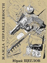 читать Жажда справедливости