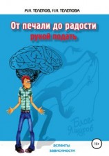 читать От печали до радости рукой подать