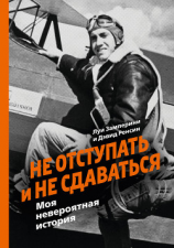 читать Не отступать и не сдаваться. Моя невероятная история