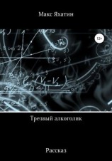 читать Трезвый алкоголик