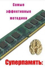 читать Самые эффективные методики