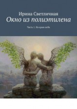 читать Окно из полиэтилена. Часть 1. На краю неба