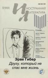 читать Другу, который не спас мне жизнь