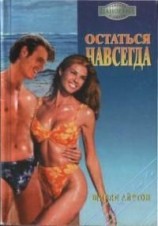 читать Остаться навсегда