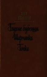 читать Глухие бубенцы. Шарманка. Гонка<br />(Романы)