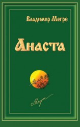 читать Анаста