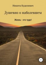 читать Душевно о наболевшем