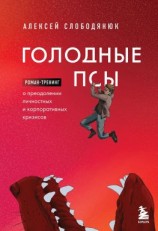 читать Голодные псы. Роман-тренинг о преодолении личностных и корпоративных кризисов