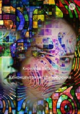 читать Кенонцентризм: Шизофрения