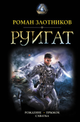 читать Руигат : Рождение. Прыжок. Схватка