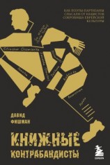 читать Книжные контрабандисты. Как поэты-партизаны спасали от нацистов сокровища еврейской культуры