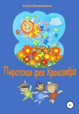 читать Пиратская фея Кракозябра