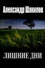 читать Лишние дни