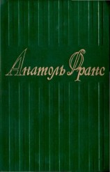 читать 6. Остров Пингвинов. Рассказы Жака Турнеброша. Семь жен Синей Бороды. Боги жаждут