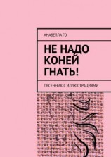 читать Не надо коней гнать! Песенник с иллюстрациями