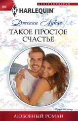 читать Такое простое счастье