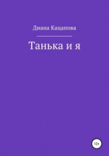 читать Танька и я