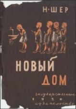 читать Новый дом