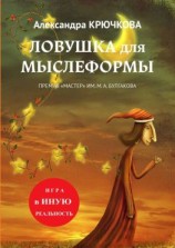 читать Ловушка для Мыслеформы. Премия «Мастер» им. М. А. Булгакова. Игра в Иную Реальность