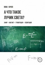 читать А что такое лучик света? Эфир, магнит, гравитация, левитация
