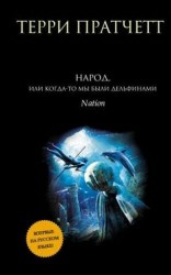 читать Народ, или Когда то мы были дельфинами.