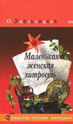 читать Маленькая женская хитрость