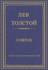 читать Полное собрание сочинений. Том 26. Произведения 1885–1889 гг. О верах