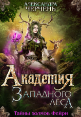 читать Академия Западного леса