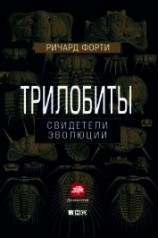 читать Трилобиты: Свидетели эволюции