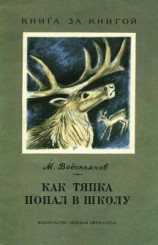 читать Как Тяпка попал в школу