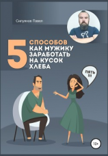 читать 5 способов, как мужику заработать на кусок хлеба
