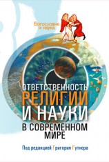 читать Ответственность религии и науки в современном мире