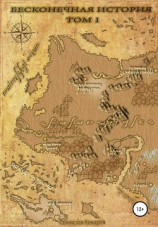 читать Бесконечная история. Том 1