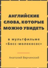 читать Английские слова, которые можно увидеть в мультфильме. «Босс-молокосос»