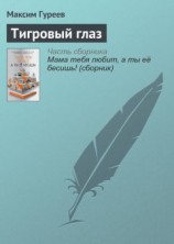 читать Тигровый глаз