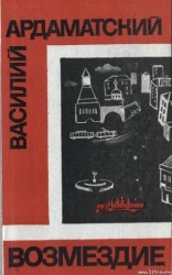читать Возмездие: Ардаматский Василий Иванович