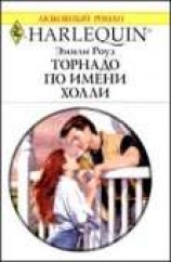 читать Торнадо по имени Холли
