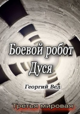 читать Боевой робот Дуся. Третья мировая