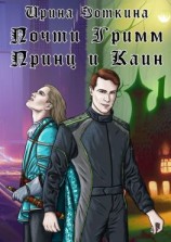 читать Почти Гримм. Принц и Каин