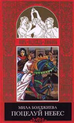 читать Поцелуй небес